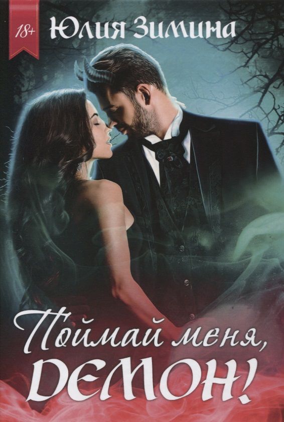 Обложка книги "Юлия Зимина: Поймай меня, демон!"