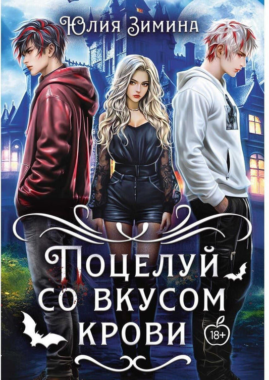 Обложка книги "Юлия Зимина: Поцелуй со вкусом крови"