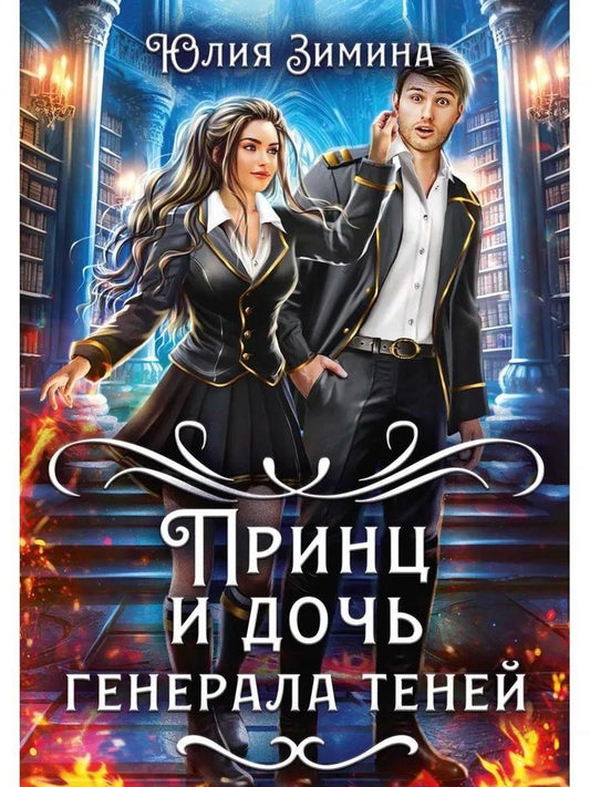 Обложка книги "Юлия Зимина: Принц и дочь генерала теней"