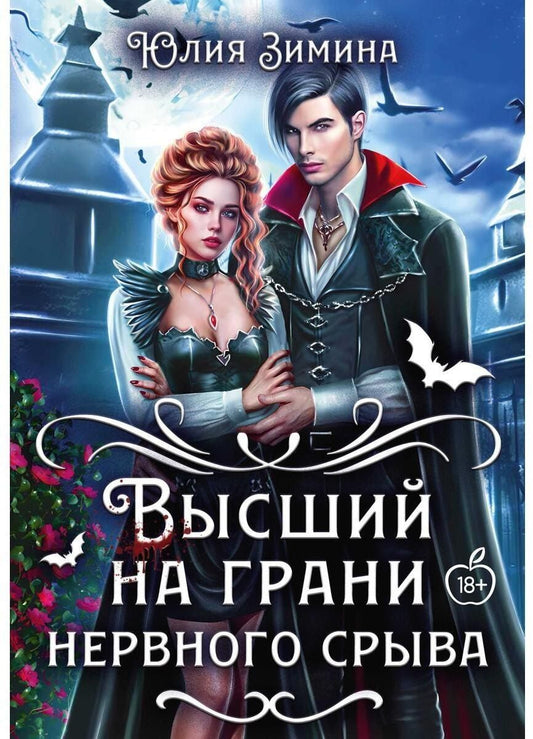 Обложка книги "Юлия Зимина: Высший на грани нервного срыва"