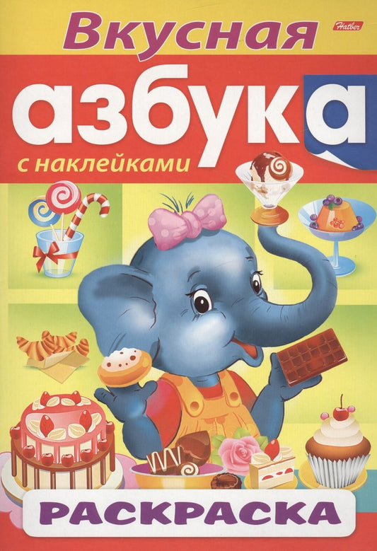 Обложка книги "Юлия Золотарева: Вкусная азбука. С наклейками. Раскраска"