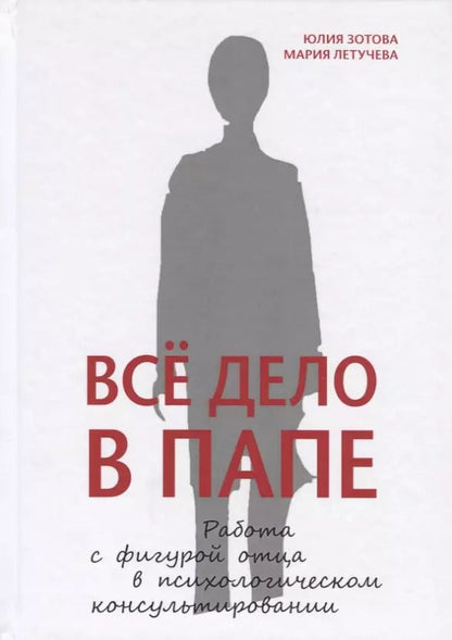 Обложка книги "Юлия Зотова: Всё дело в папе. Работа с фигурой отца в психологическом консультировании"