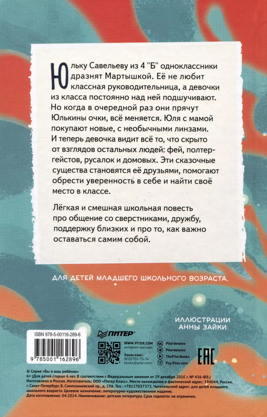 Обложка книги "Юлька Савельева из 4 "Б" и волшебные очки"