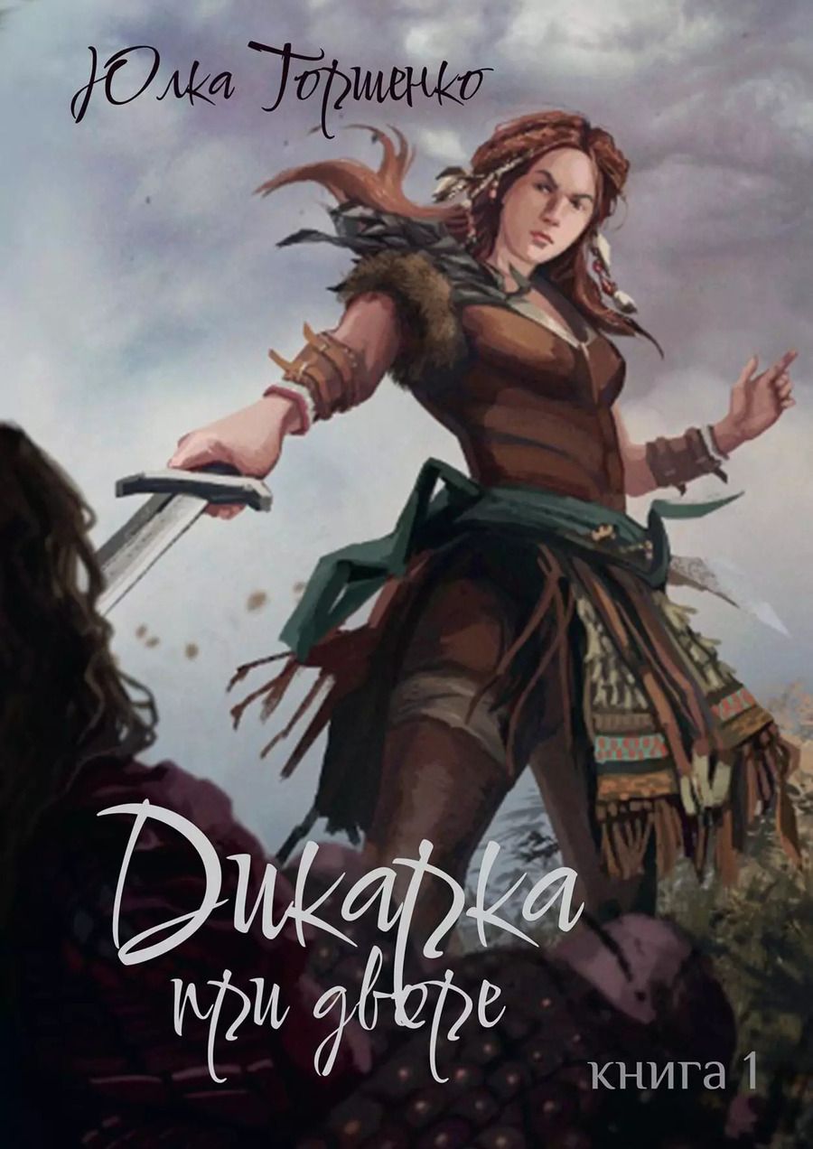 Обложка книги "Юлка Торшенко: Дикарка при дворе. Книга 1"