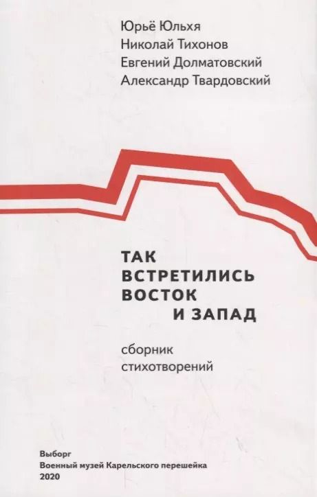Обложка книги "Юльхя Юрьё: Так встретились Восток и Запад"