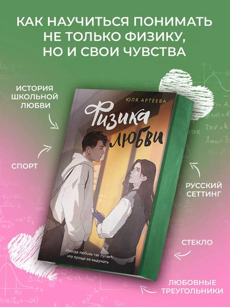 Фотография книги "Юля Артеева: Физика любви"