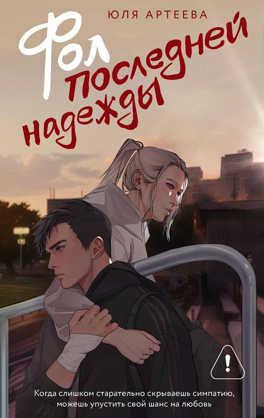 Обложка книги "Юля Артеева: Фол последней надежды"