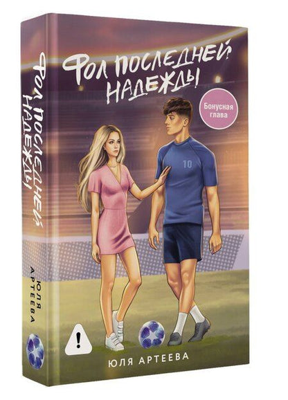 Фотография книги "Юля Артеева: Фол последней надежды"