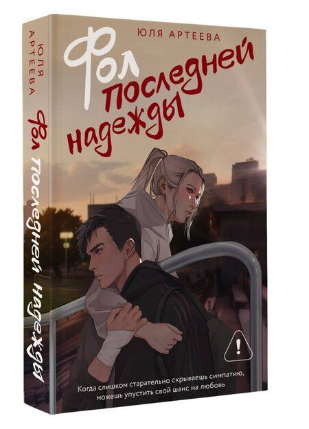 Фотография книги "Юля Артеева: Фол последней надежды"