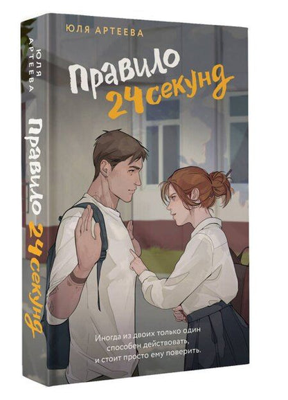 Фотография книги "Юля Артеева: Правило 24 секунд"