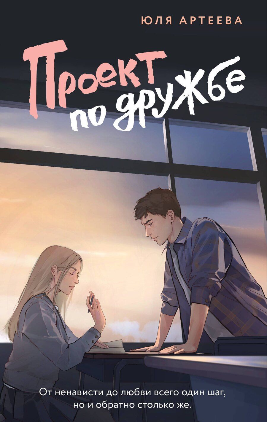 Обложка книги "Юля Артеева: Проект по дружбе"