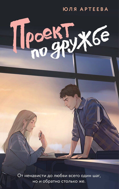 Обложка книги "Юля Артеева: Проект по дружбе"