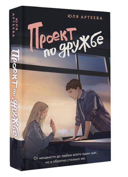 Фотография книги "Юля Артеева: Проект по дружбе"