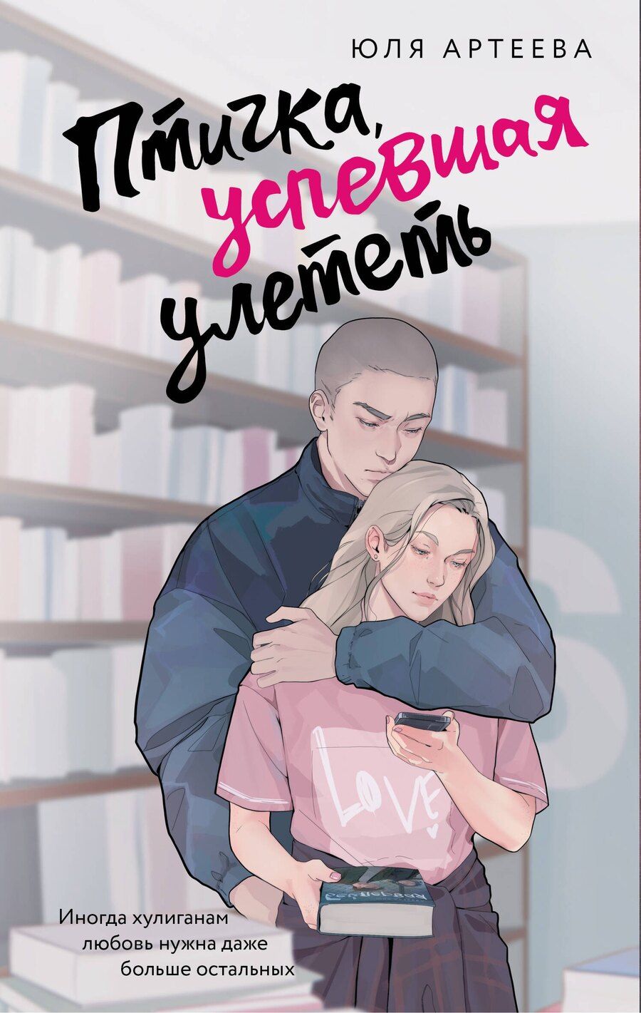Обложка книги "Юля Артеева: Птичка, успевшая улететь"