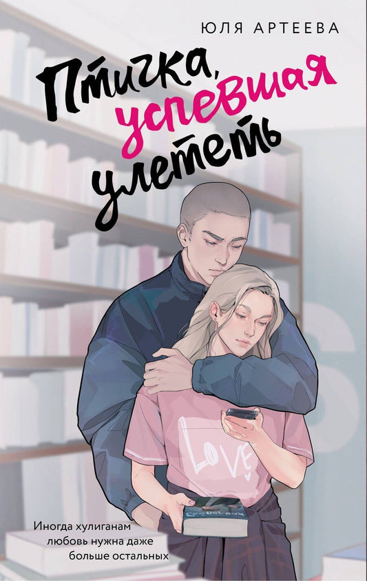 Обложка книги "Юля Артеева: Птичка, успевшая улететь"
