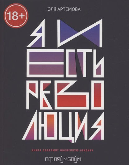 Обложка книги "Юля Артемова: Я и есть революция: повесть"