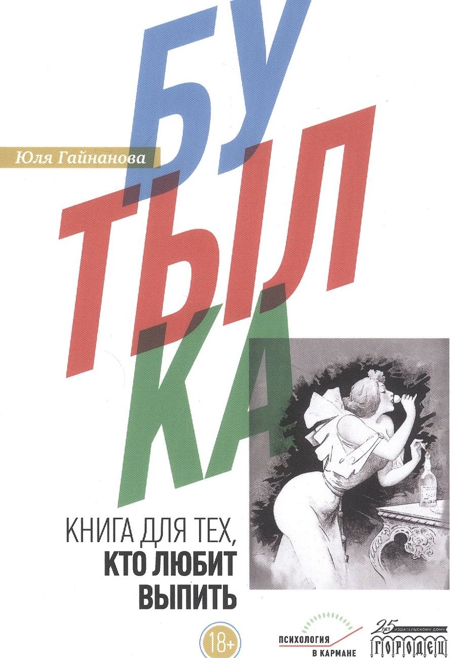 Обложка книги "Юля Гайнанова: Бутылка. Книга для тех, кто любит выпить"