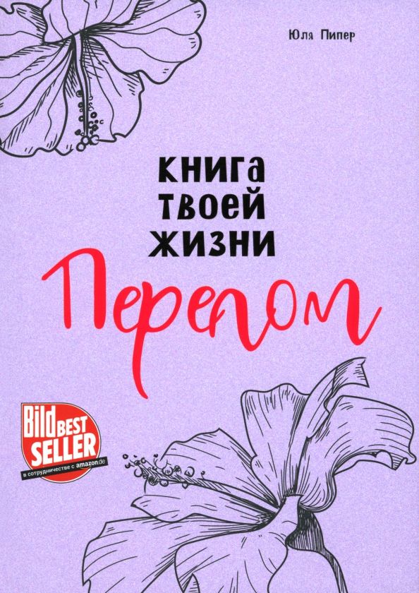 Обложка книги "Юля Пипер: Книга твоей жизни. Перелом"