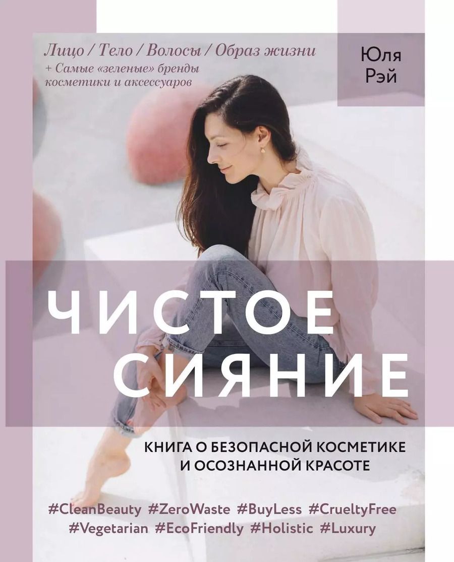 Обложка книги "Юля Рэй: Чистое Сияние. Книга о безопасной косметике и осознанной красоте"