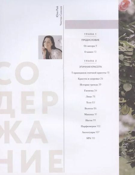 Фотография книги "Юля Рэй: Чистое Сияние. Книга о безопасной косметике и осознанной красоте"