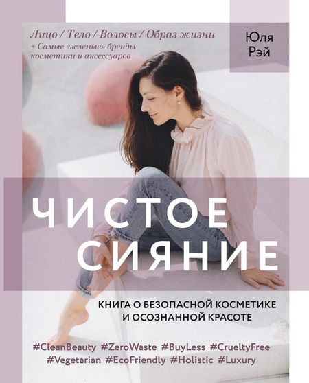 Фотография книги "Юля Рэй: Чистое Сияние. Книга о безопасной косметике и осознанной красоте"
