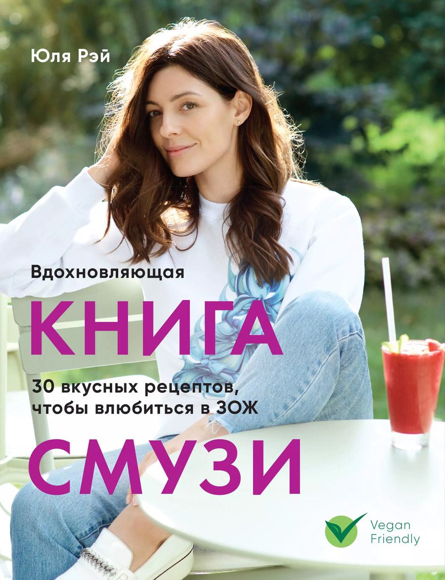Обложка книги "Юля Рэй: Вдохновляющая книга смузи"
