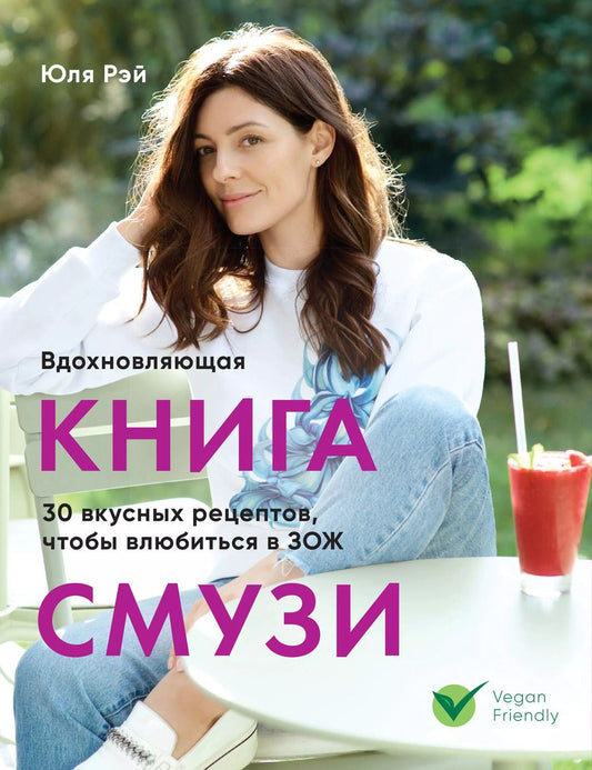 Обложка книги "Юля Рэй: Вдохновляющая книга смузи"