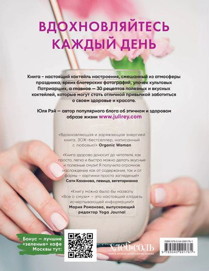 Фотография книги "Юля Рэй: Вдохновляющая книга смузи"