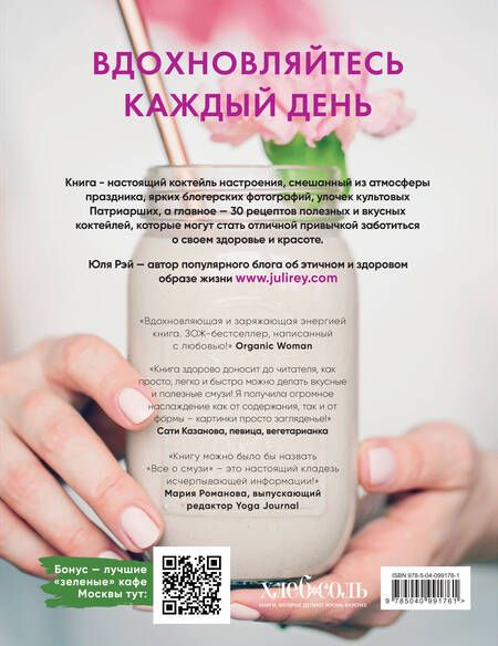 Фотография книги "Юля Рэй: Вдохновляющая книга смузи"