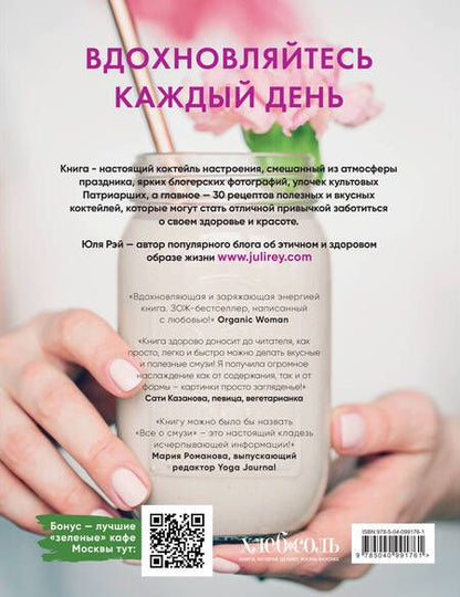 Фотография книги "Юля Рэй: Вдохновляющая книга смузи"