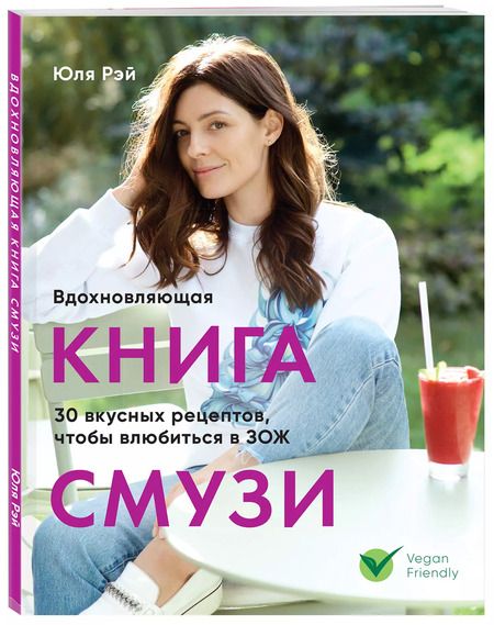 Фотография книги "Юля Рэй: Вдохновляющая книга смузи"