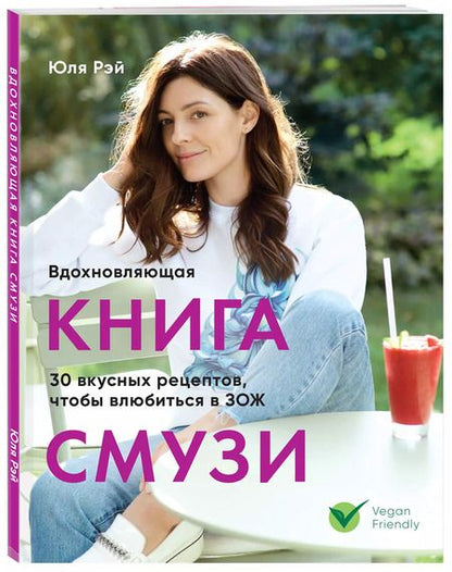 Фотография книги "Юля Рэй: Вдохновляющая книга смузи"
