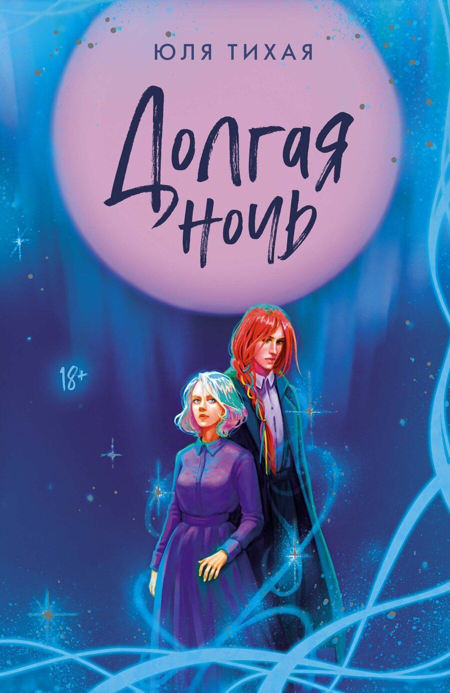 Обложка книги "Юля Тихая: Долгая ночь"