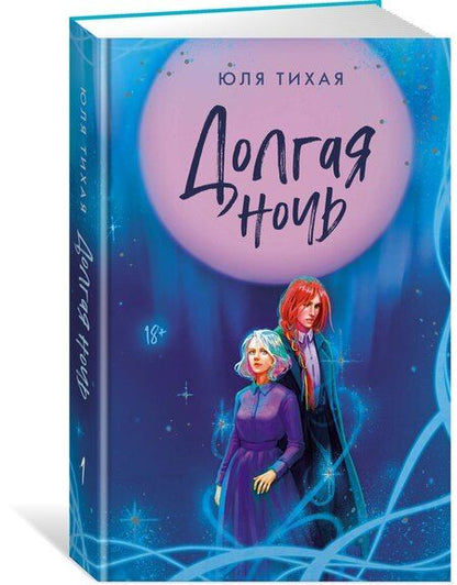 Фотография книги "Юля Тихая: Долгая ночь"