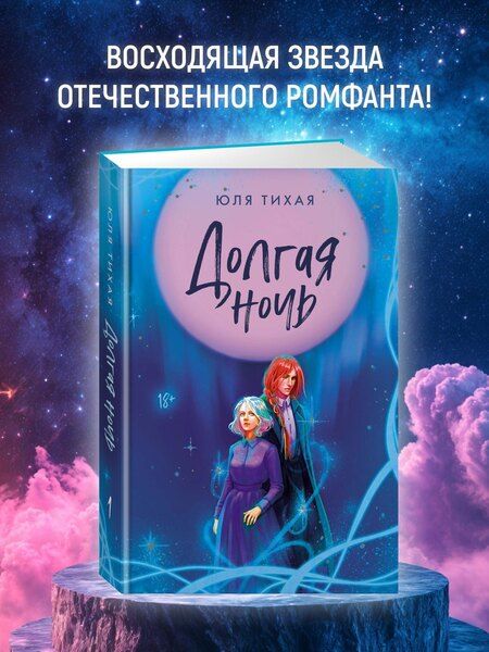 Фотография книги "Юля Тихая: Долгая ночь"