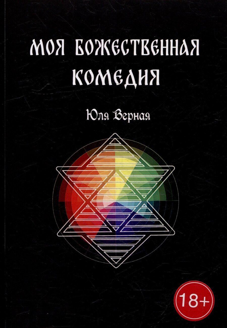 Обложка книги "Юля Верная: Моя Божественная комедия: Часть 1"