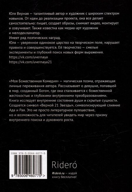 Фотография книги "Юля Верная: Моя Божественная комедия: Часть 1"
