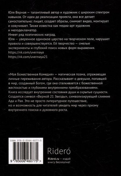 Фотография книги "Юля Верная: Моя Божественная комедия: Часть 1"