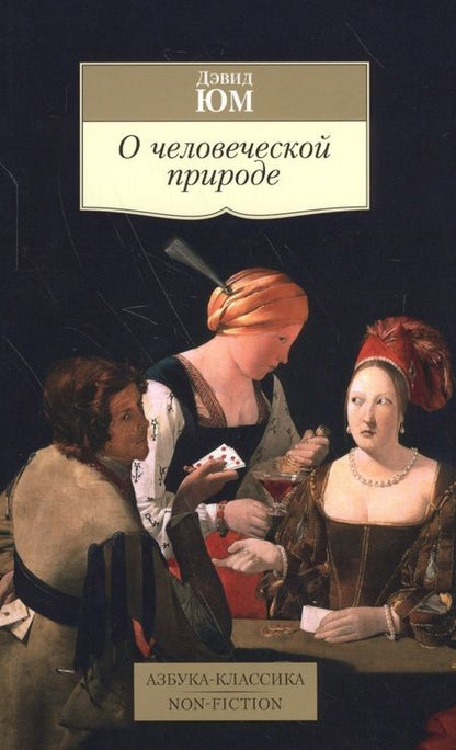 Фотография книги "Юм: О человеческой природе"