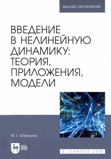 Обложка книги "Юмагулов: Введение в нелинейную динамику. Теория, приложения, модели"