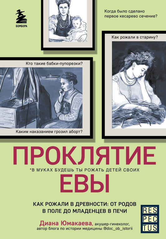 Обложка книги "Юмакаева: Проклятие Евы. Как рожали в древности: от родов в поле до младенцев в печи"