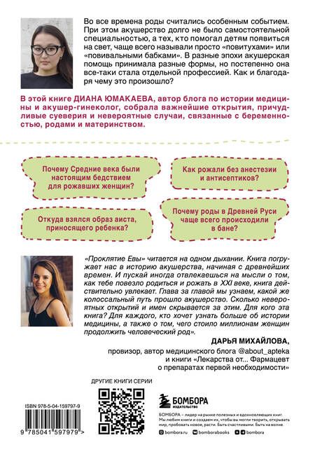 Фотография книги "Юмакаева: Проклятие Евы. Как рожали в древности: от родов в поле до младенцев в печи"