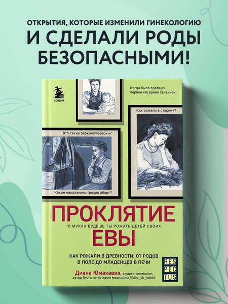 Фотография книги "Юмакаева: Проклятие Евы. Как рожали в древности: от родов в поле до младенцев в печи"