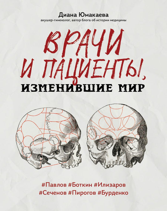 Обложка книги "Юмакаева: Врачи и пациенты, изменившие мир"