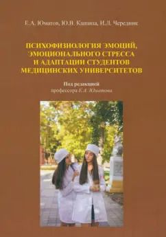 Обложка книги "Юматов, Кашина, Чередник: Психофизиология эмоций, эмоционального стресса и адаптация студентов. Монография"