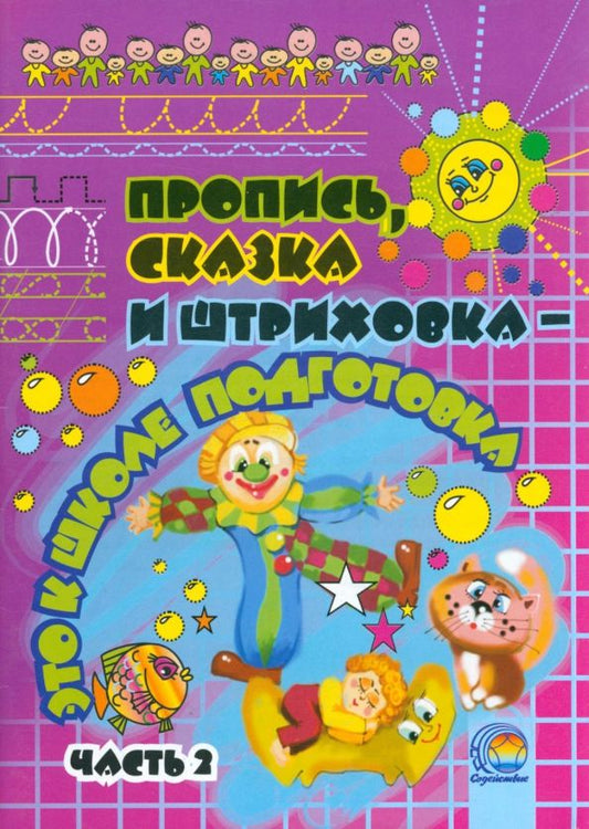 Обложка книги "Юматова, Толкачева, Суховеева: Пропись, сказка и штриховка - это к школе подготовка. В 2-х частях. Часть 2"