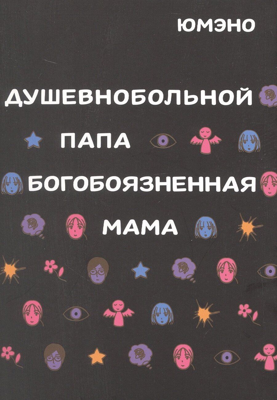 Обложка книги "Юмэно: Душевнобольной папа, богобоязненная мама"