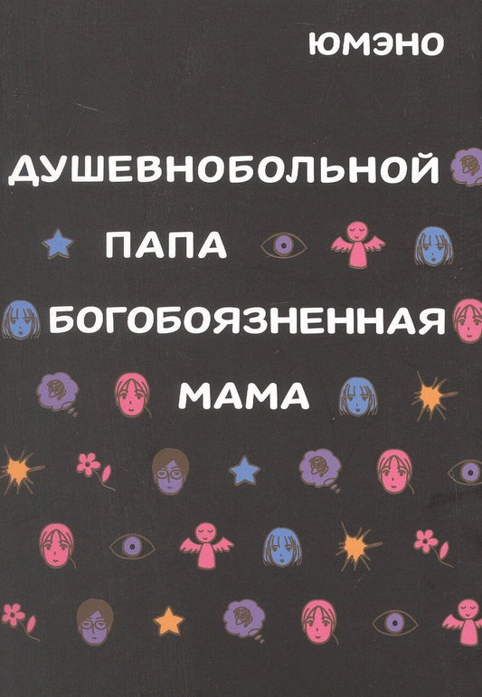 Обложка книги "Юмэно: Душевнобольной папа, богобоязненная мама"