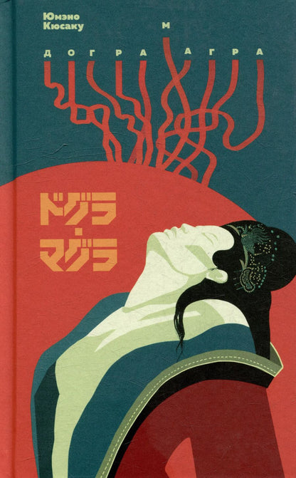 Обложка книги "Юмэно Кюсаку: Догра Магра"