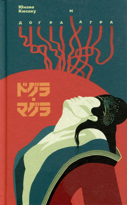 Обложка книги "Юмэно Кюсаку: Догра Магра"